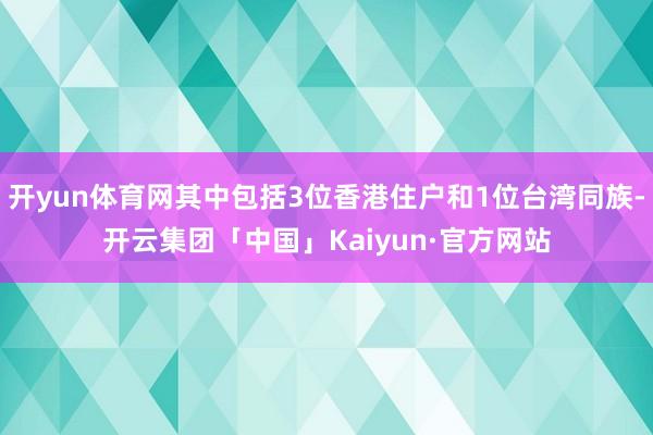 开yun体育网其中包括3位香港住户和1位台湾同族-开云集团「中国」Kaiyun·官方网站