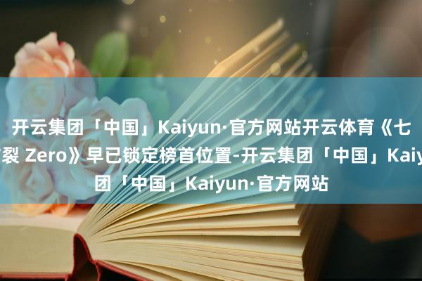 开云集团「中国」Kaiyun·官方网站开云体育《七龙珠：电光炸裂 Zero》早已锁定榜首位置-开云集团「中国」Kaiyun·官方网站