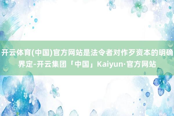 开云体育(中国)官方网站是法令者对作歹资本的明确界定-开云集团「中国」Kaiyun·官方网站