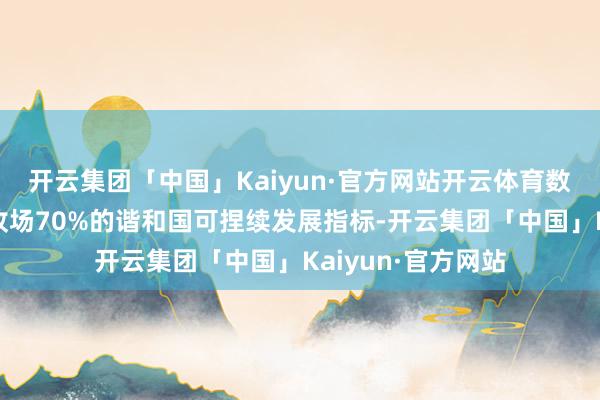 开云集团「中国」Kaiyun·官方网站开云体育数字技巧简略助力收场70%的谐和国可捏续发展指标-开云集团「中国」Kaiyun·官方网站