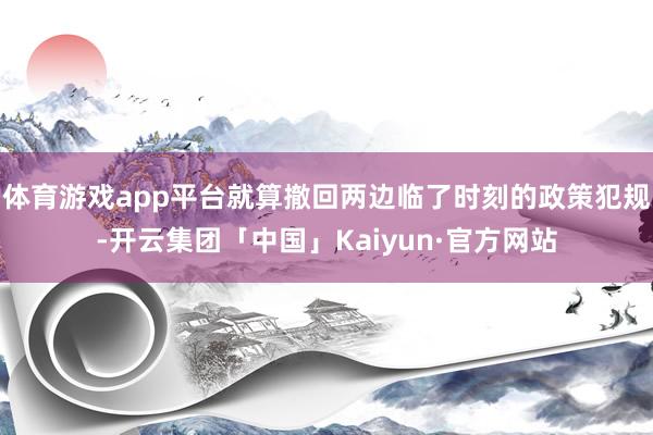 体育游戏app平台就算撤回两边临了时刻的政策犯规-开云集团「中国」Kaiyun·官方网站