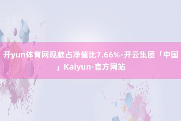 开yun体育网现款占净值比7.66%-开云集团「中国」Kaiyun·官方网站