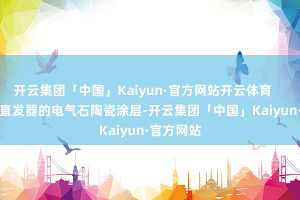 开云集团「中国」Kaiyun·官方网站开云体育        这款卷直发器的电气石陶瓷涂层-开云集团「中国」Kaiyun·官方网站