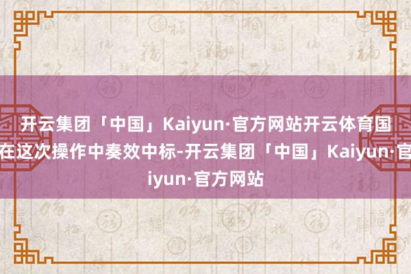 开云集团「中国」Kaiyun·官方网站开云体育国投证券在这次操作中奏效中标-开云集团「中国」Kaiyun·官方网站