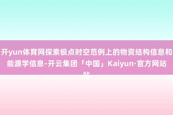 开yun体育网探索极点时空范例上的物资结构信息和能源学信息-开云集团「中国」Kaiyun·官方网站